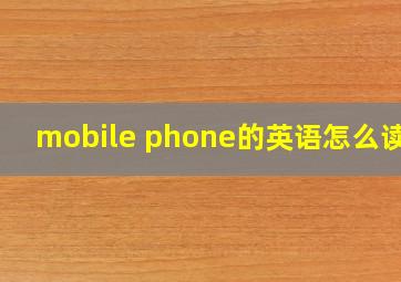 mobile phone的英语怎么读音